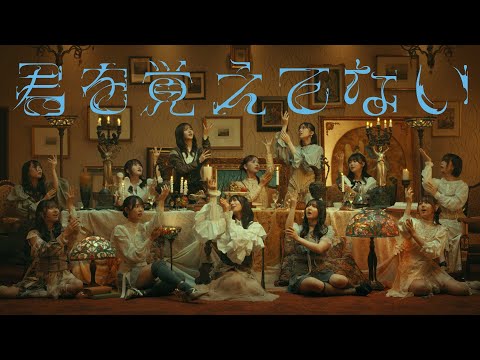 Hinatazaka46 - Kimiwooboetenai