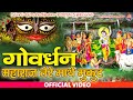 Shri Govardhan Maharaj तेरे माथे मुकुट बिराज रहयो Popula