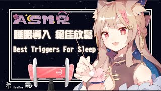 [Vtub] Healing希靈 | 睡眠導入ASMR