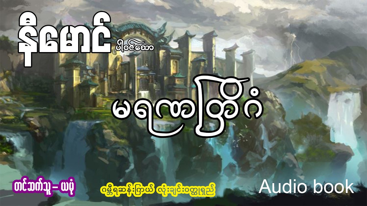 မရဏတြိဂံ (အစ- အဆုံး)