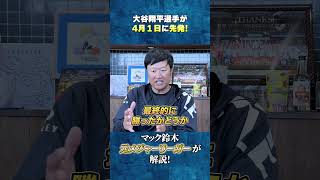 【大谷翔平先発予定】ガーディアンズ戦に先発予定の大谷選手を元メジャーリーガーが解説！