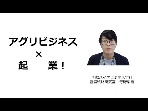 模擬講義「アグリビジネス×起業」