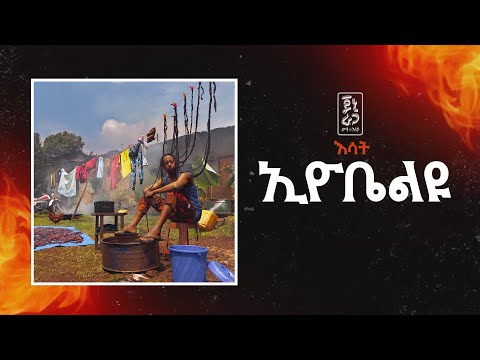 Jonny Ragga - Eyobeliyu (Esat) | ጆኒ ራጋ - ኢዮቤልዩ (እሳት) - New Ethiopian Music 2025