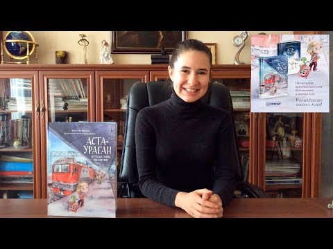 Миниатюра изображения товара Книга Питер Аста-Ураган. Путешествие по России (Кретова К., Романькова Н.)