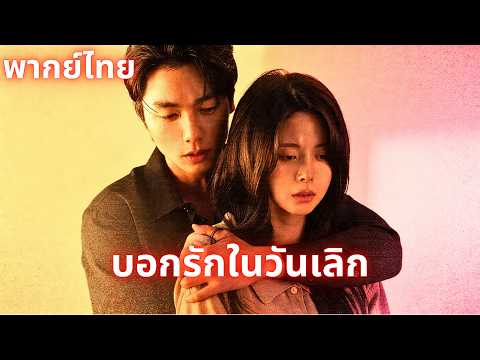 (พากย์ไทย)บอกรักในวันเลิก:8 ปีต่อมา เขาบาดเจ็บหนัก พบเธออีกครั้งในห้องผ่าตัด#dramabox#ซับไทย#kdrama