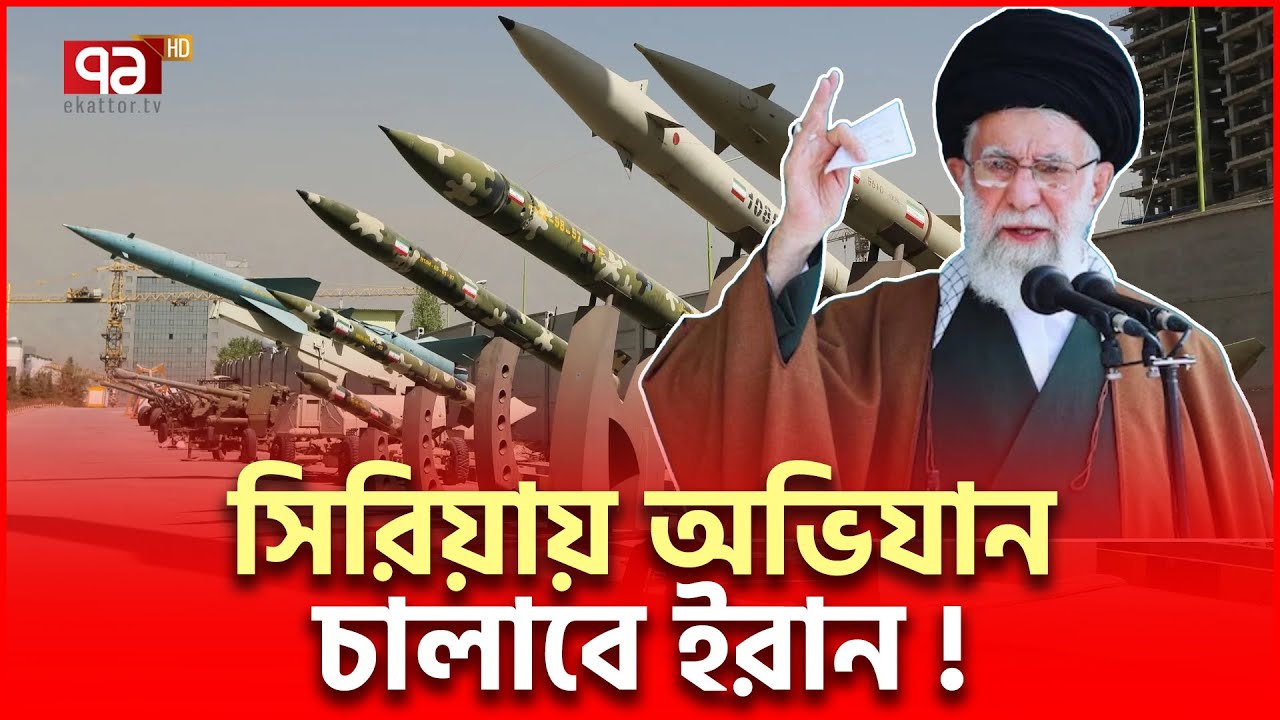 সি/রি/য়া মু/ক্ত ক/র/বে ই/রা/ন, খা/মে/নি/র হু/ঙ্কা/র | International News | Ekattor TV