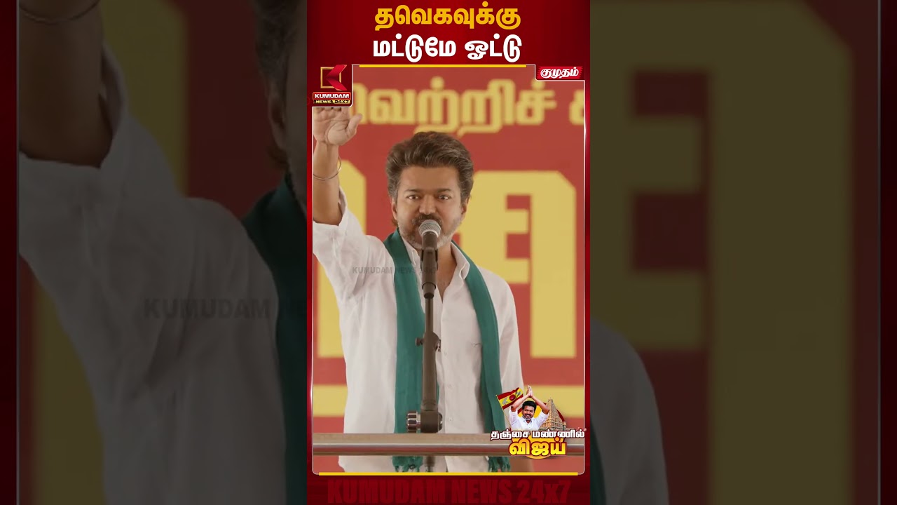 த.வெ.க.வுக்கு மட்டுமே ஓட்டு | TVK Vijay Thanjavur Meet | Kumudam News