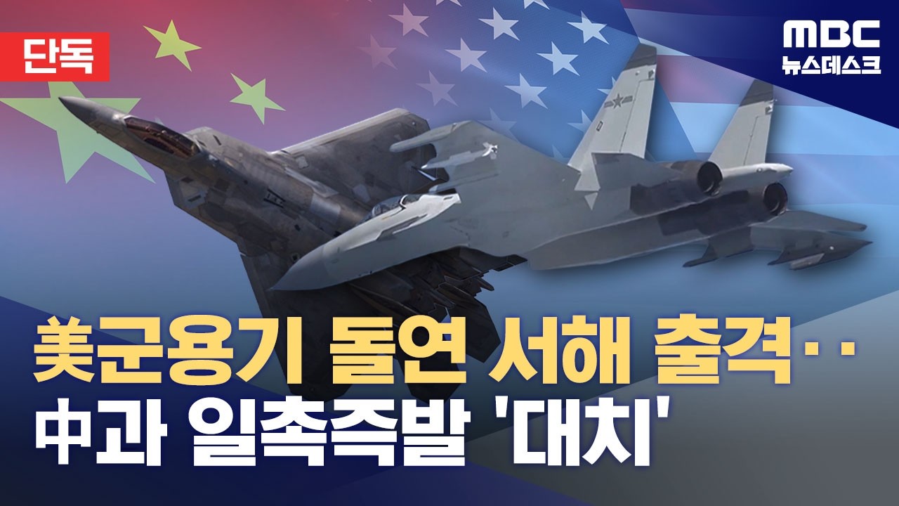 美韩联合军演期间突发状况：美军F-35A紧急出动西海，与中国军机一度对峙