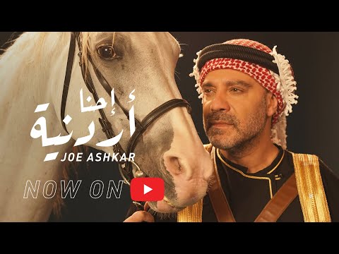 احنا اردنية جو اشقر