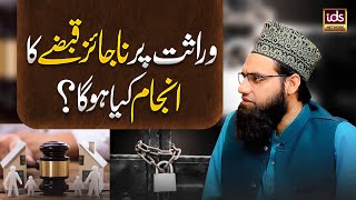 Wirasat Par Na Jaiz Qabze Ka Anjam Kya Hoga? | Wirasat Ke Masail YouTube Image