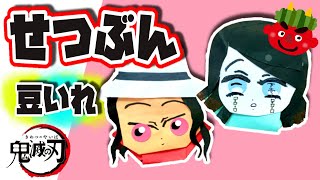 【鬼滅の刃 節分】折り紙と画用紙で作る簡単な豆入れの作り方！鬼舞辻無惨、魘夢【工作】