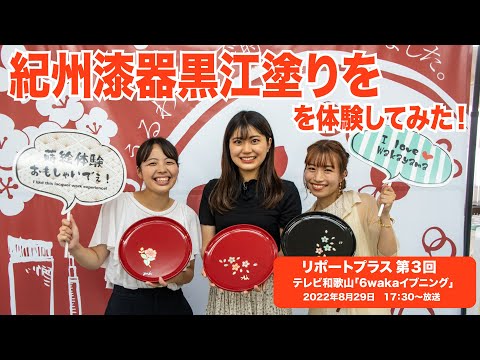 リポートプラス　第３回 「紀州漆器黒江塗りを体験してみた！」