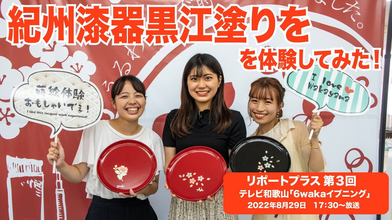 リポートプラス　第３回 「紀州漆器黒江塗りを体験してみた！」