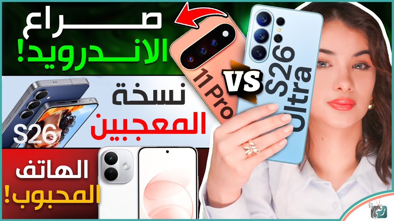 جالكسي S26 ألترا ضد بيكسل 11 برو XL 🔥 آخر تسريبات S26 FE وريدمي نوت 17 برو يقترب!