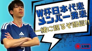 サッカー日本代表のW杯メンバー発表を似笘薫と観る配信✌️