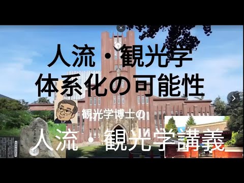 観光政策学科 人流・観光学体系化の可能性　観光学博士の人流・観光学講義