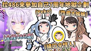 【地獄】拉486來參加自己7周年地獄企劃的小粥，全程把486虐的體無完膚【大空スバル/猫又おかゆ/大空昴/貓又小粥】