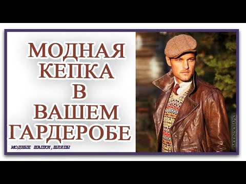 Модная кепка в гардеробе и у сильных мужчин и у элегантных женщин и у юных девушек и у малышей