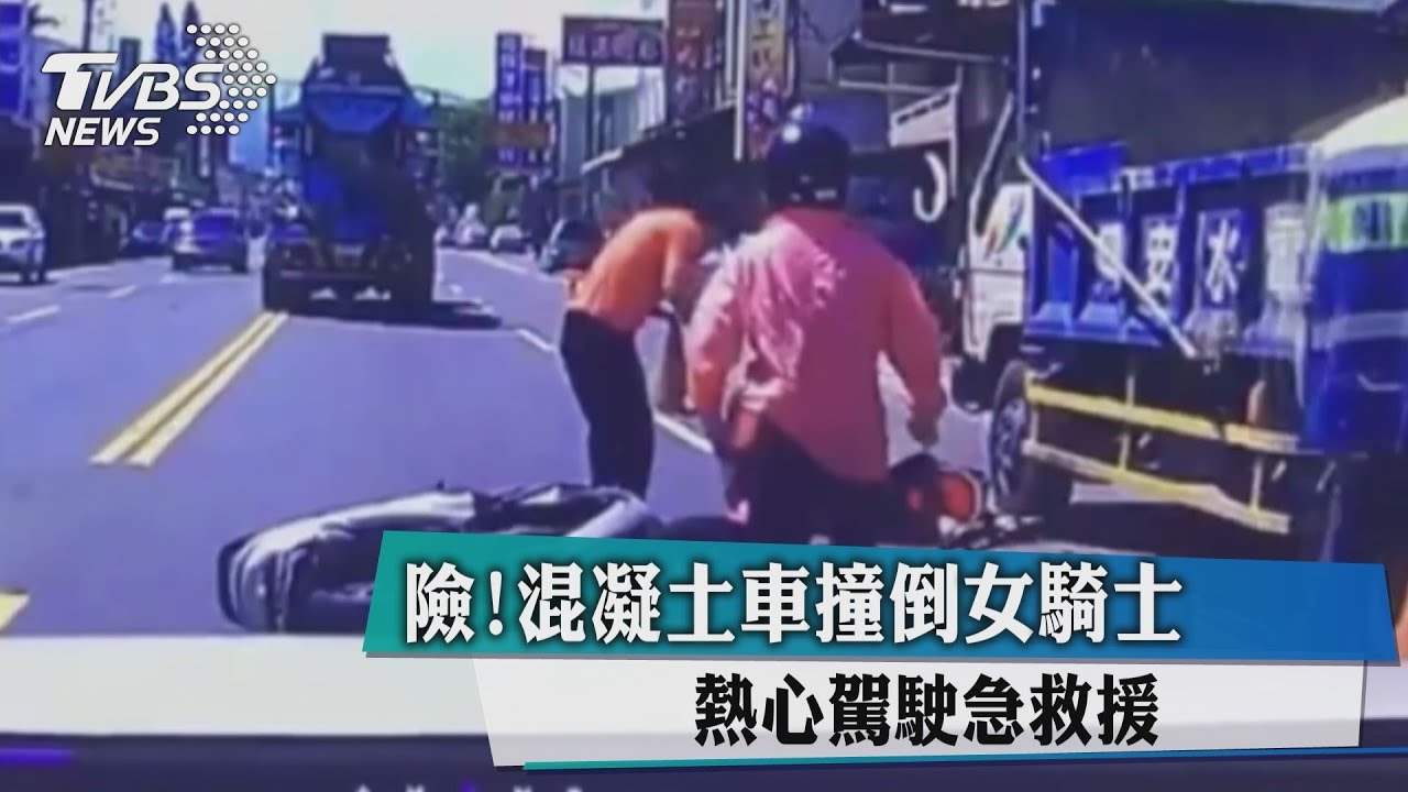 險!混凝土車撞倒女騎士 熱心駕駛急救援