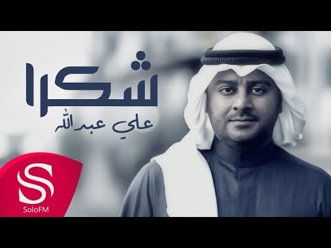شكراً علي عبدالله