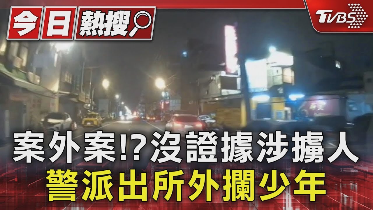 案外案！？沒證據涉擄人　警派出所外攔少年