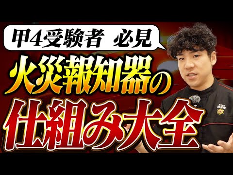 総合工学科 【🔰誰でも分かる】甲４乙４受験者必見！火災報知器３種類の違いと配線の仕組みを実機と系統図でプロが解説！【消防設備士 / 甲種４類・乙種４類】