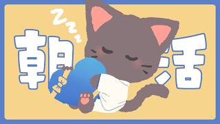 【縦型朝活】あさか…つ？いや！朝活です！！（笑）配信 20260712