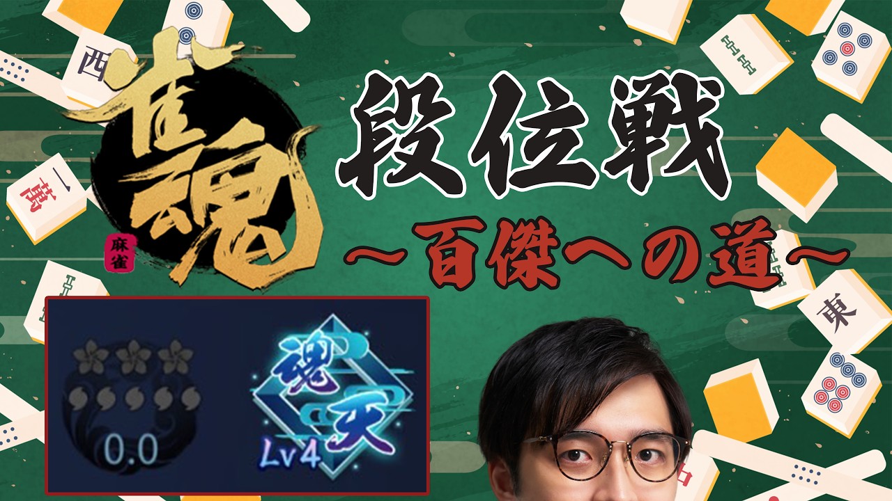 【#雀魂 】絶対連対絶対連対【王座の間段位戦/林輝幸】