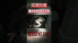 【切り抜き】盛大なBGMの正体 #バイオハザードレクイエム #バイオハザード #residentevil #ゲーム実況 #ホラーゲーム #shorts #ホラー #ゲーム #グレース