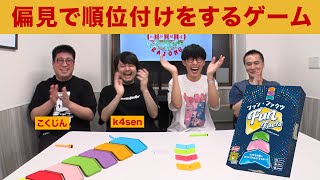 😅😅@@sakumaru604🎉 - 【ボードゲーム】偏見で他人を順位付けしていくゲーム【ファン・ファクツ】