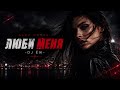 ЛЮБИ МЕНЯ | КЛАССНЫЙ ТРЕК | 2026 | DJ ЁЖ 