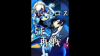 【P3#１８】タルタロス５F再挑戦