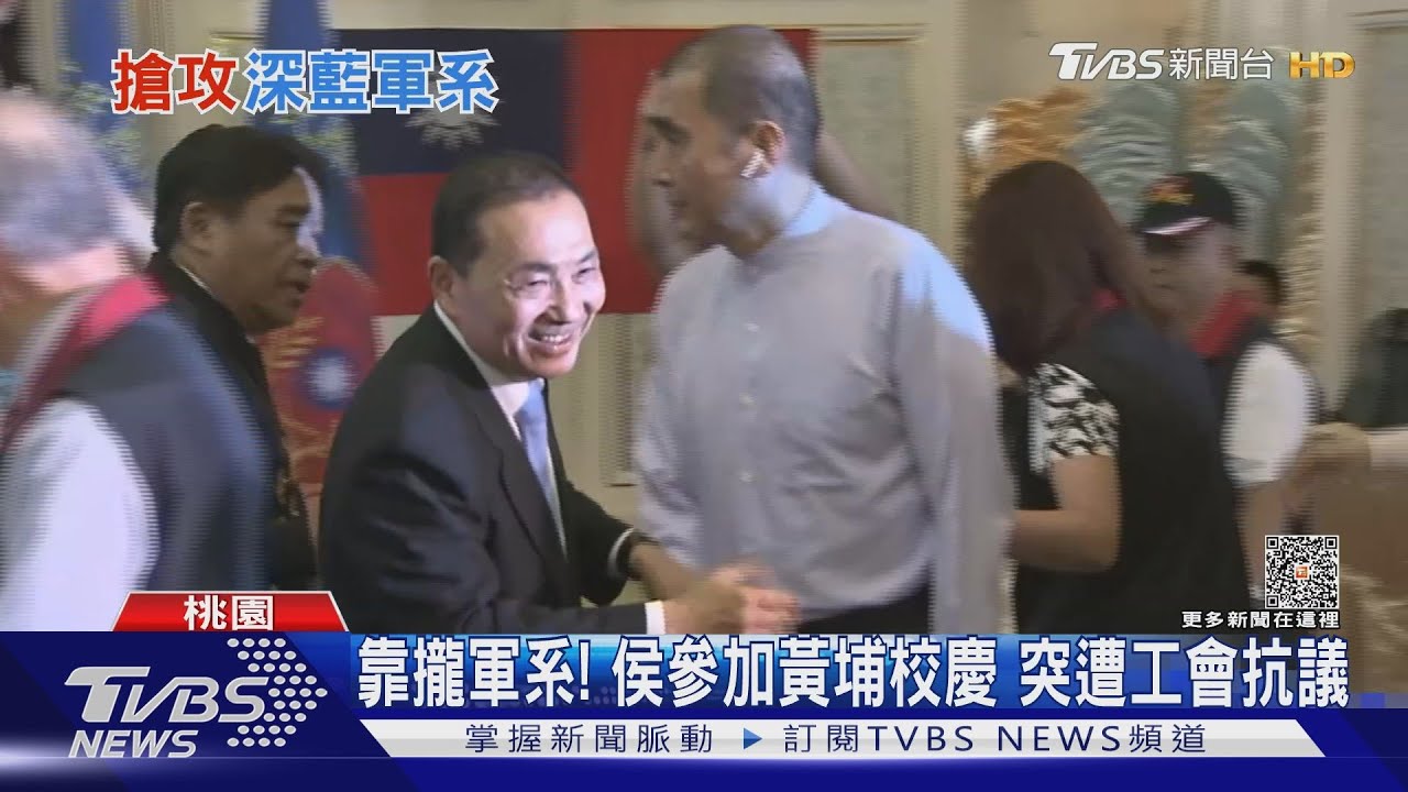 靠攏軍系! 侯參加黃埔校慶突遭工會抗議