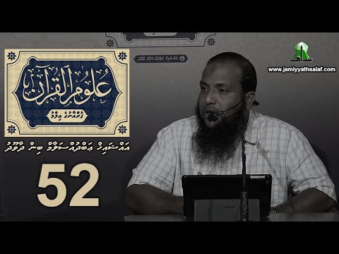 Uloom Al-Quran (52)- Sheikh Abdussalaam Daawood