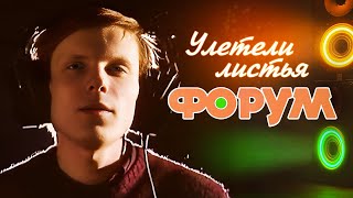 Форум - Улетели листья