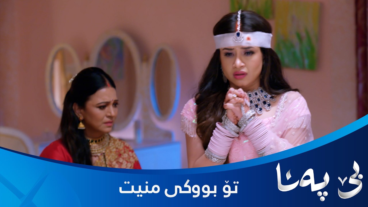 ڤیدیۆ | تۆ بوکی منیت و لەماڵ دەرتدەکەم
