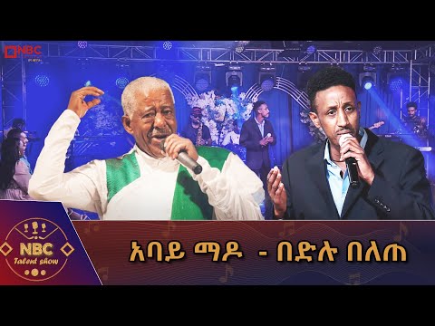 'አባይ ማዶ' - የመሀሙድ አህመድ ሙዚቃ በበድሉ በለጠ _NBC ታለንት ሾው @NBCETHIOPIA