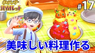 【ポケモンsv】初めてのピクニックで美味しい料理をマスターする！【ライブ配信】17