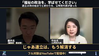 「福祉の政治を、学ばせてください！」26年前、自民党から頼まれて始まった連立　竹谷とし子(公明党代表)【ゼハック】