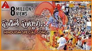 Lord Sri Rama Devotional Songs  Pudithe Puttali Fo