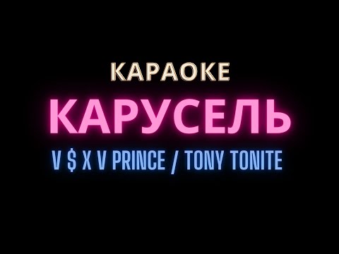 Караоке Карусель  V $ X V PRiNCE feat. Tony Tonite  | Imanbek