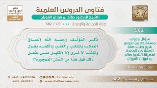 [173 -582] هل إلصاق المنكب بالمنكب والكعب بالكعب في الصلاة من السُّنن المهجورة؟ - الشيخ صالح الفوزان image