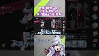 みんなも残虹の課金スキンでひたすらに横揺れさせようぜ　#nevernesstoeverness #nte #shorts
