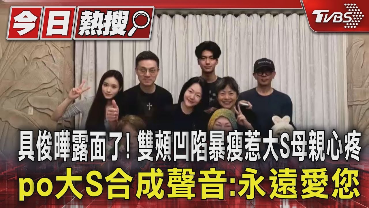 具俊曄露面了!雙頰凹陷暴瘦惹大S母親心疼 PO大S合成聲音:永遠愛您