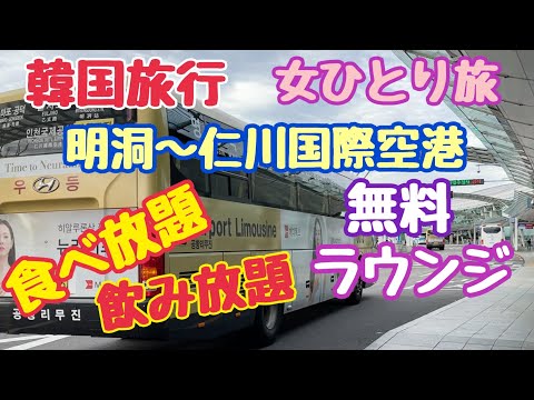 [Viagem na Coreia] Ônibus limusine gratuito do aeroporto internacional de Incheon