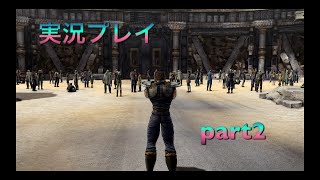 【北斗が如く】実況プレイpart2