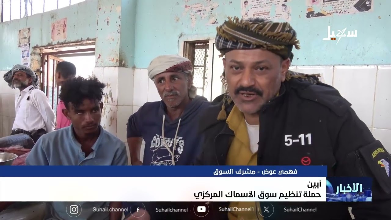 حملة تنظيم سوق الأسماك المركزي بـ #أبين