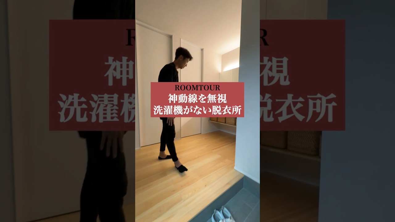 【ＲＯＯＭＴＯＵＲ】神動線を無視した脱衣所#shorts