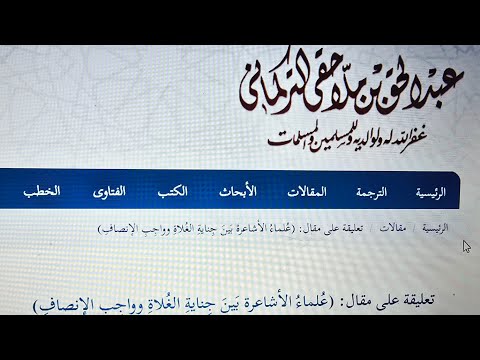 تعليق عبد الحق التركماني: أنصفوا علماء الشريعة ولا تخلطوهم بالمتكلمين