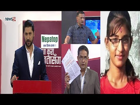 निर्मला प्रकरणमा पत्रकार खेम भण्डारी र अनुशन्धान गरेको डिएसपी अंगुर जिसीसँग लाइभ वहस !